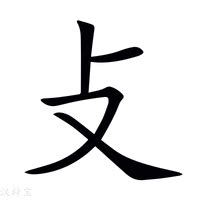 攵部首的字|攴部